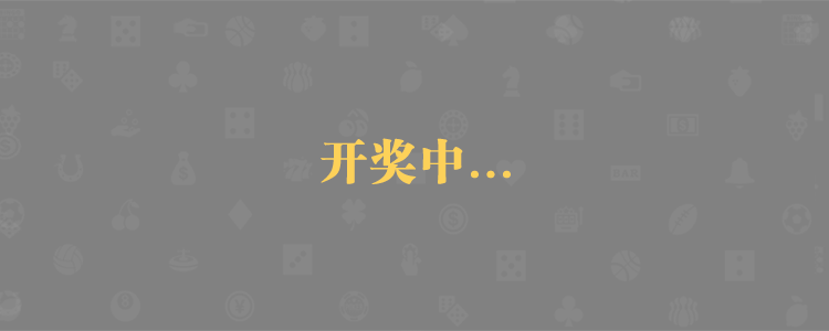 加拿大28预测,加拿大28在线预测,加拿大pc预测,28预测,走势,加拿大pc预测结果