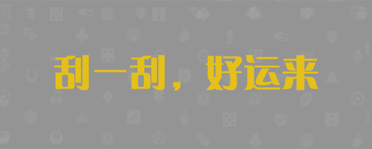 加拿大28预测,加拿大28在线预测,加拿大pc预测,28预测,走势,加拿大pc预测结果